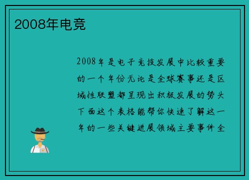 2008年电竞