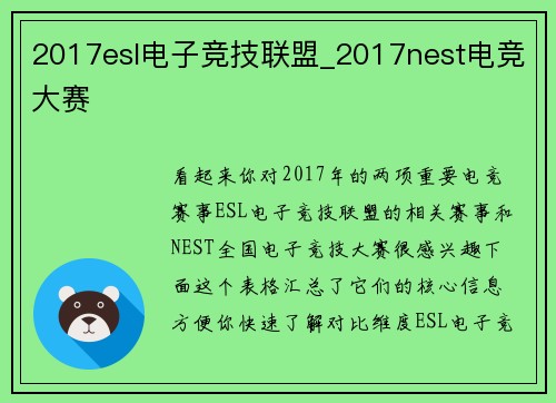 2017esl电子竞技联盟_2017nest电竞大赛