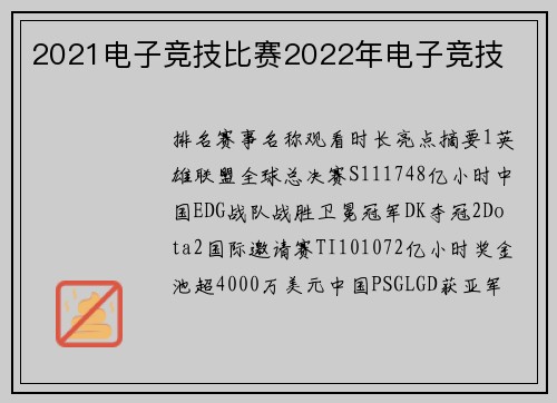 2021电子竞技比赛2022年电子竞技