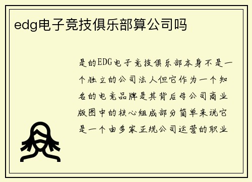 edg电子竞技俱乐部算公司吗
