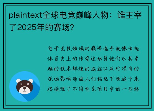 plaintext全球电竞巅峰人物：谁主宰了2025年的赛场？