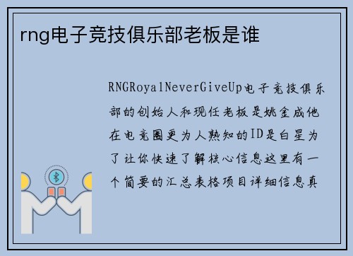rng电子竞技俱乐部老板是谁