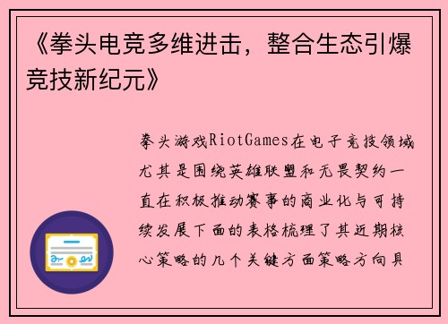 《拳头电竞多维进击，整合生态引爆竞技新纪元》