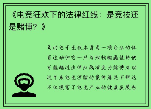 《电竞狂欢下的法律红线：是竞技还是赌博？》